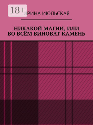 cover image of Никакой магии, или Во всём виноват камень